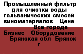 Промышленный фильтр для очистки воды, гальванических смесей, виноматериалов › Цена ­ 87 702 - Все города Бизнес » Оборудование   . Брянская обл.,Брянск г.